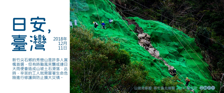 365 日安，臺灣之2018年12月11日